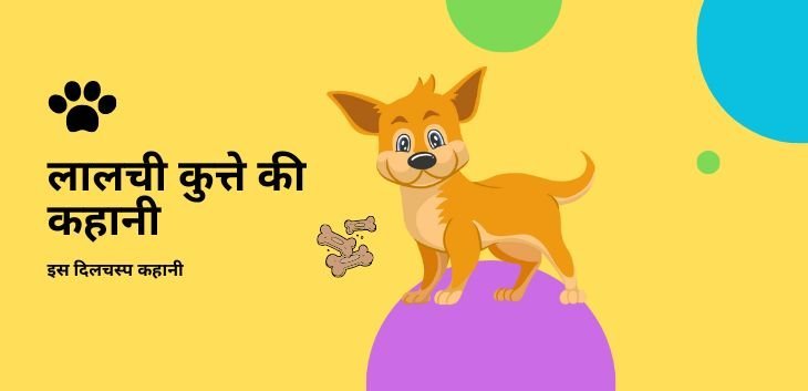 लालची कुत्ते की कहानी (Lalchi Kutte Ki kahani)