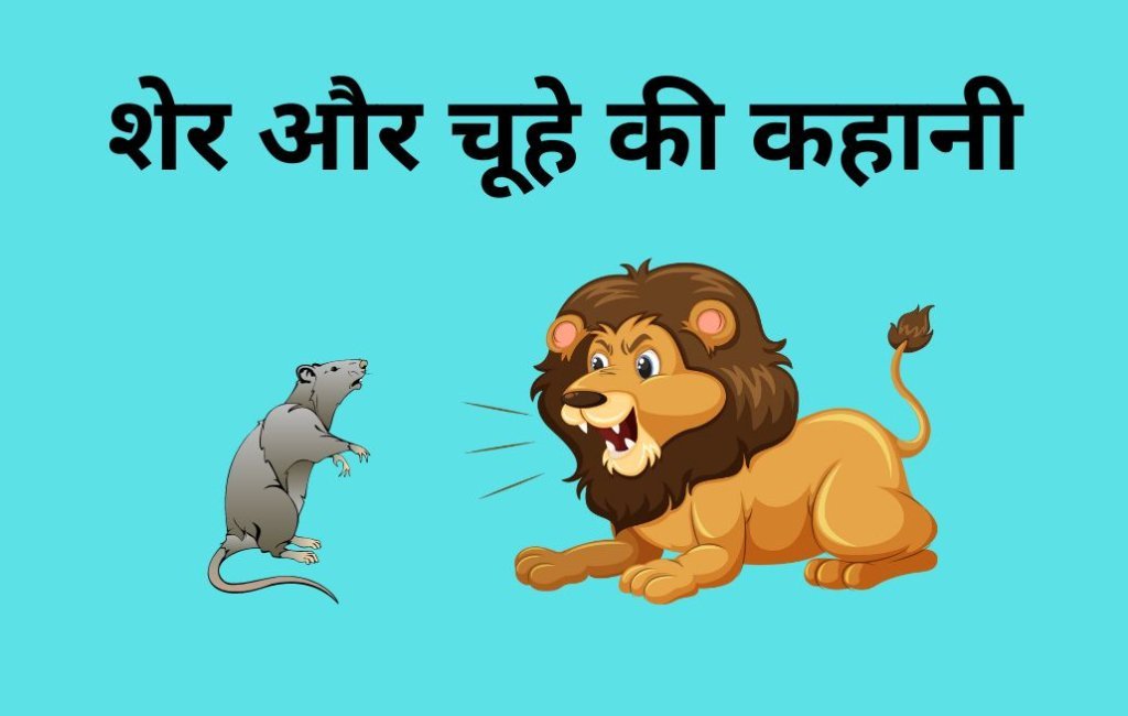 शेर और चूहे की कहानी ( sher aur choohe ki kahani)