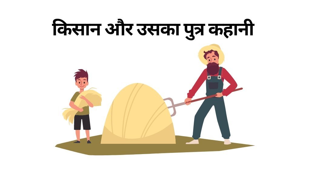 किसान और उसका पुत्र कहानी -  जिंदगी बदल देने वाली प्रेरणादायक कहानी (Motivational Story in Hindi)