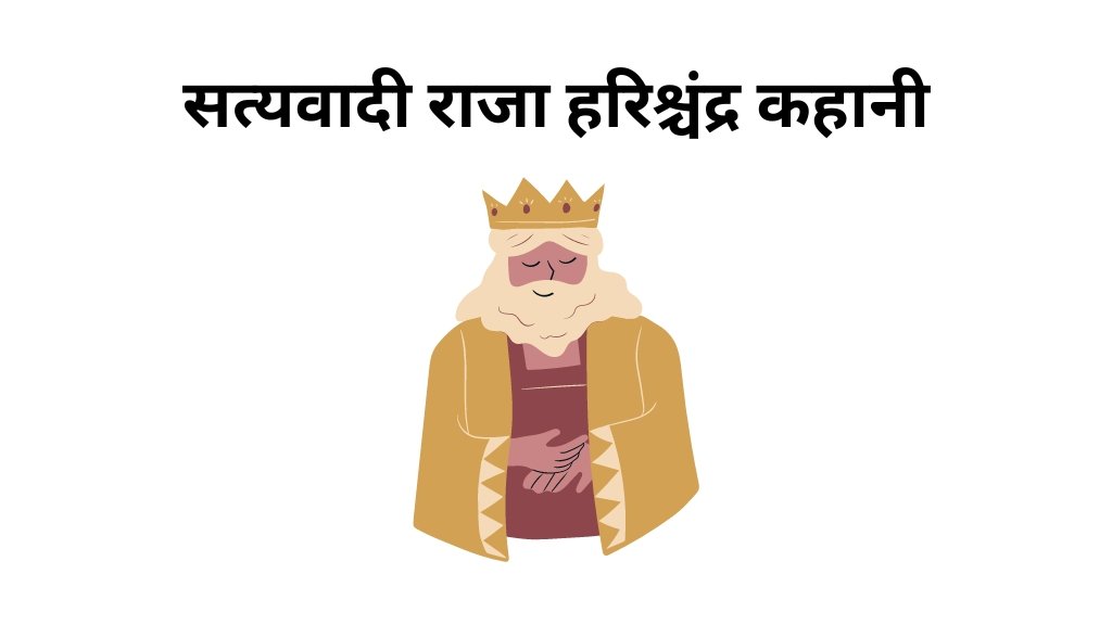 सत्यवादी राजा हरिश्चंद्र कहानी - जिंदगी बदल देने वाली प्रेरणादायक कहानी (Motivational Story in Hindi)