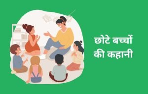Chote Baccho Ki Kahani in Hindi (छोटे बच्चों की कहानी) | KidzNCrew