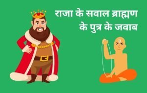 raja ka bhagwan ki pehchan par sawal aur brahmin ke putra ka jawab kahani