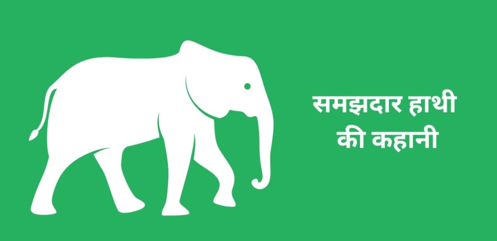 Wise Elephant - Short Inspirational Story in Hindi