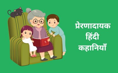 short inspirational stories in hindi